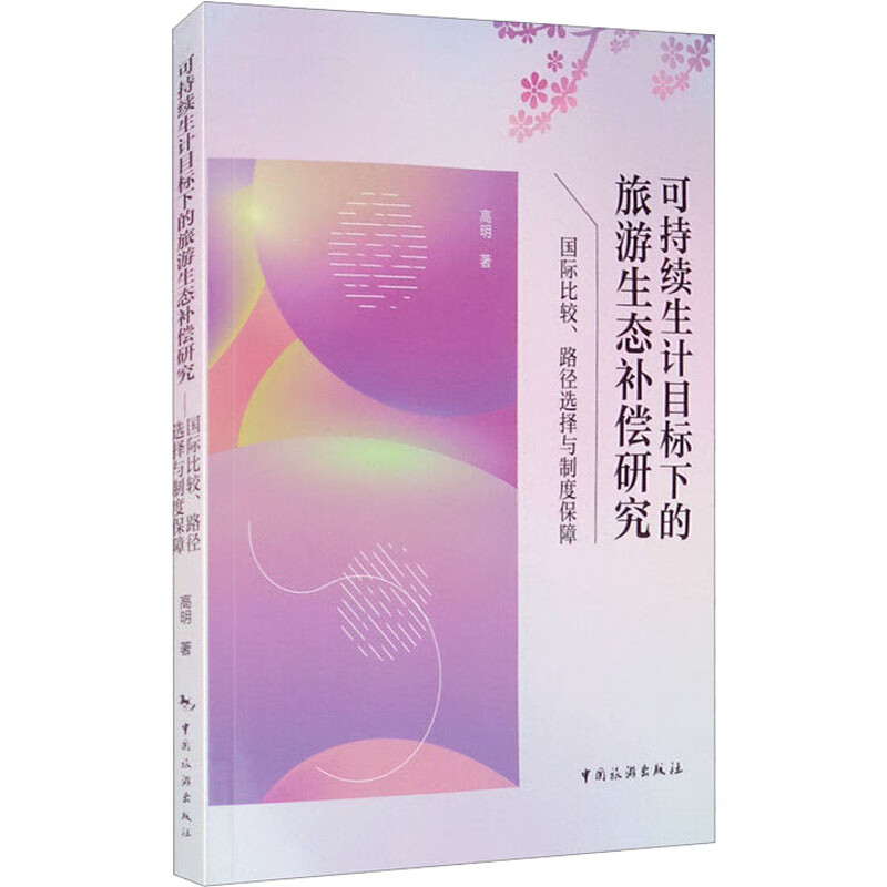 可持续生计目标下的旅游生态补偿研究 国际比较、路径选择与制度保障