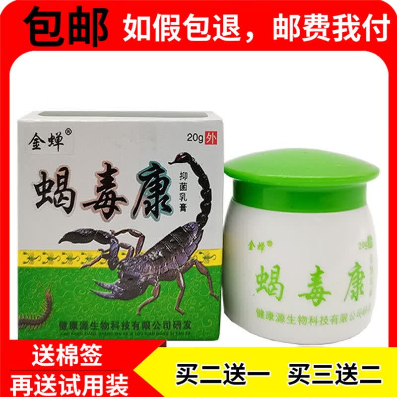 【京药房直发】【买2贈1买3贈2】蝎毒康抑菌乳膏皮肤外用抑菌软乳膏