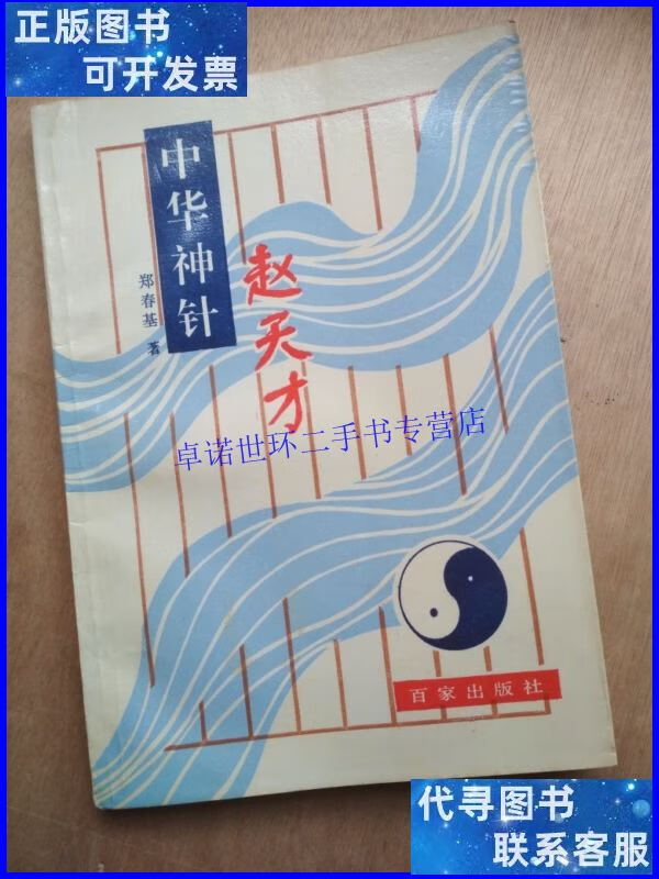 【二手9成新】中华神针赵天才(本) /郑春基 百家出版社