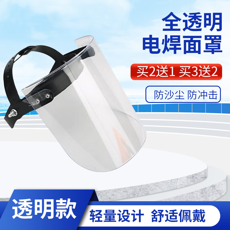全透明电焊面罩 氩弧焊工打磨防尘防烤脸眼脸部防护茶 透明面罩[切割抛光打磨]送单独面