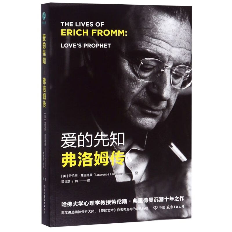 爱的先知(弗洛姆传)