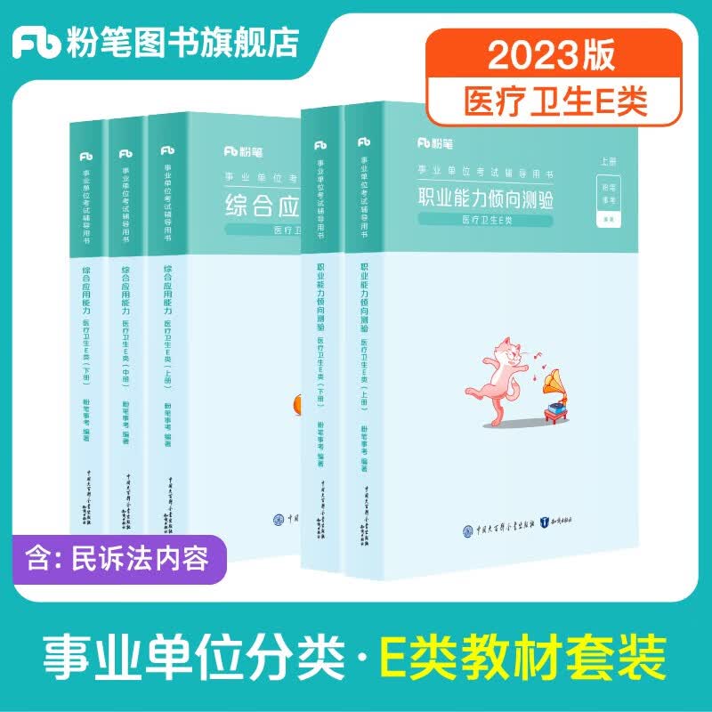 粉笔事业编2023E类职业能力倾向测验和综合应用能力医疗卫生e类事业单位考试用书湖南云南贵州广西海南陕西黑龙江 职测+综应】教材套装