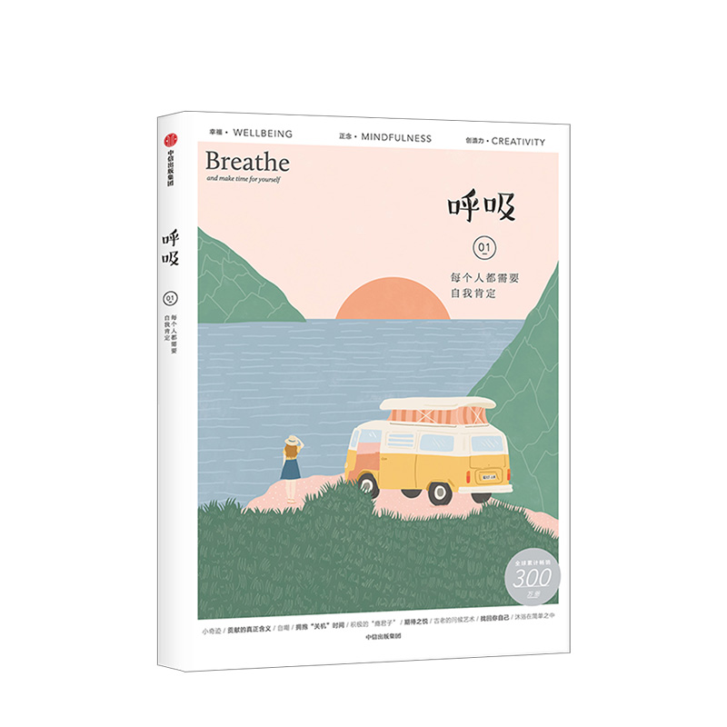 呼吸01 每个人都需要自我肯定 英国Breathe编辑部 著 心理自助 生活百科 中信书店