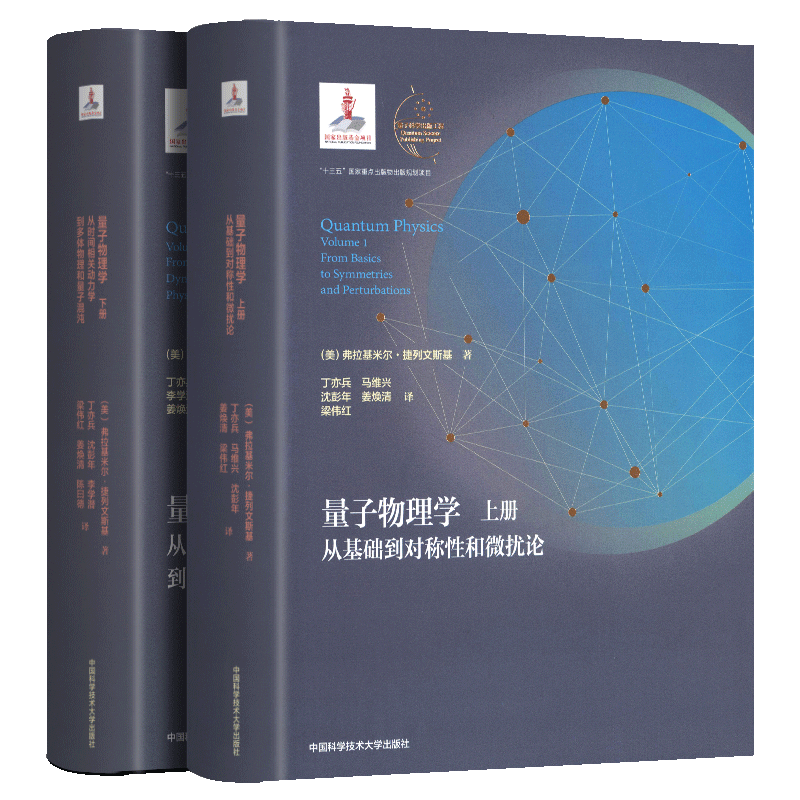 【精装两册】量子物理学 上册从基础到对称性和微扰论+下册从时间相关动力学到多体物理和量子混沌 中科大