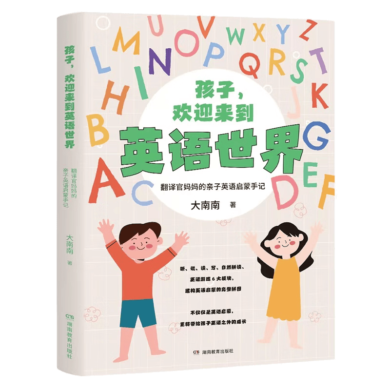 孩子，欢迎来到英语世界&mdash;&mdash;翻译官妈妈的亲子英语启蒙手记