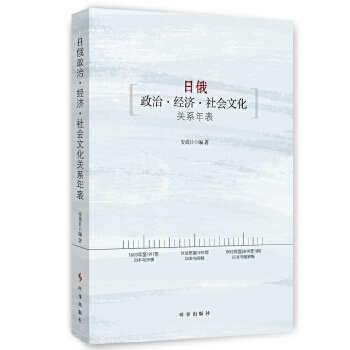 日俄政治 经济 社会文化关系年表