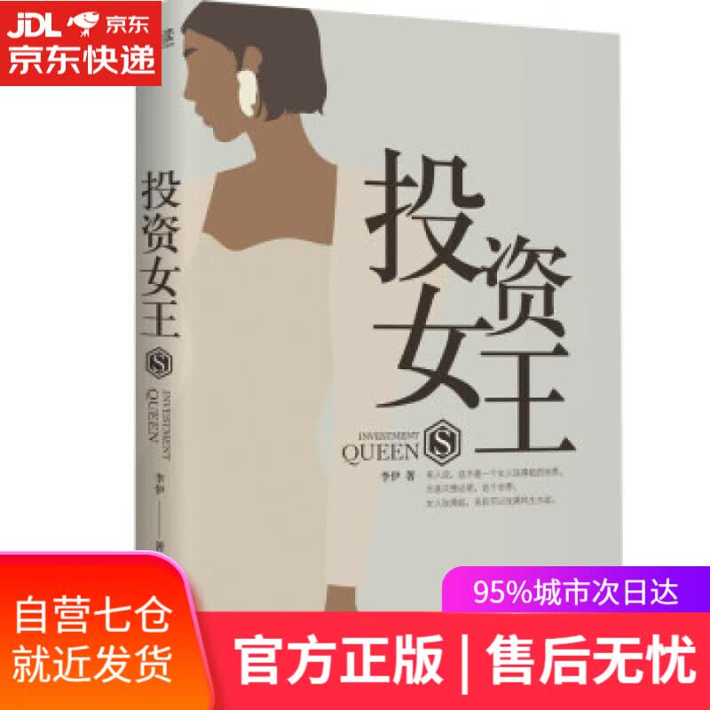 【新华书店】投资女王 李伊 著 北京联合出版公司