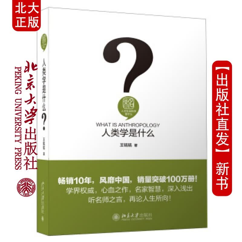 北大正版 人类学是什么