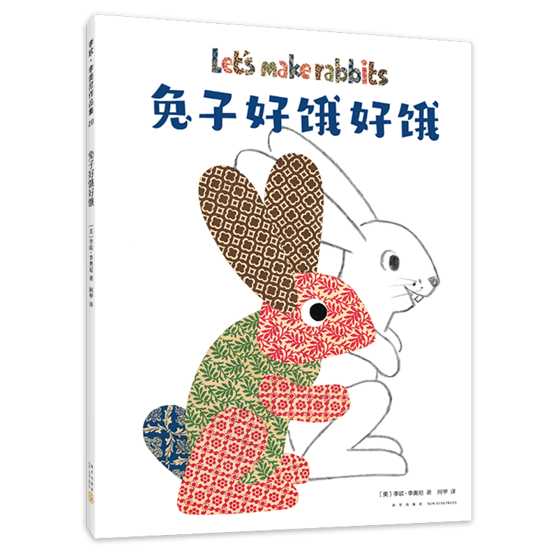 兔子好饿好饿(精)