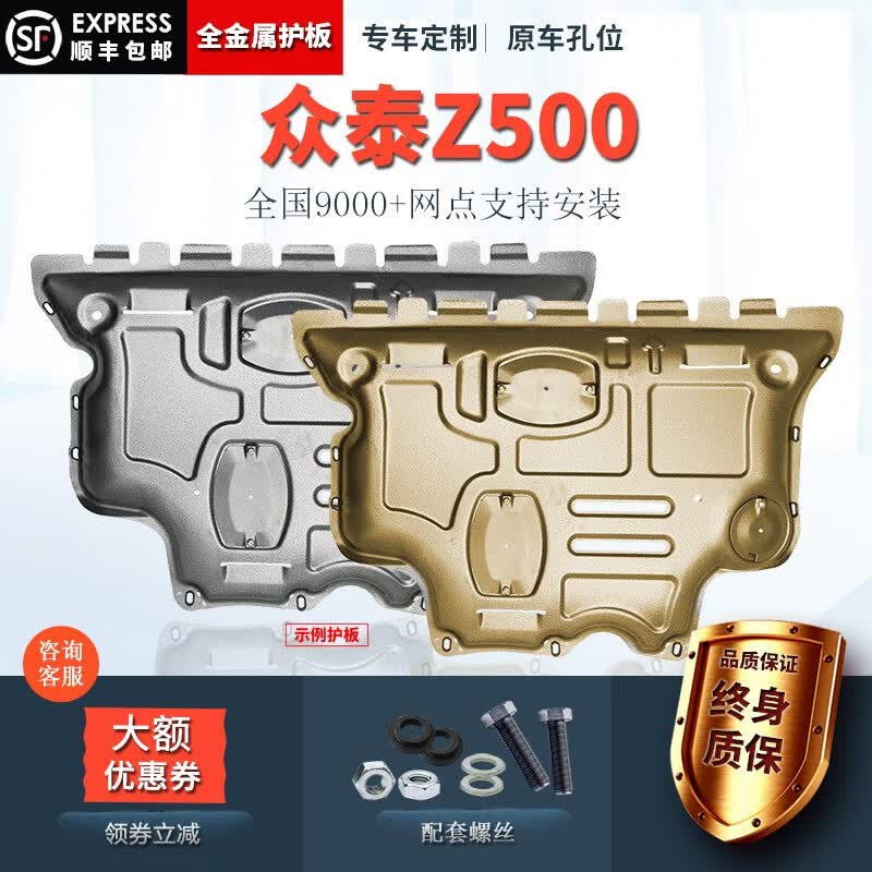 众泰z500发动机下护板原厂改装配件专用汽车2015/2016款z500底盘装甲