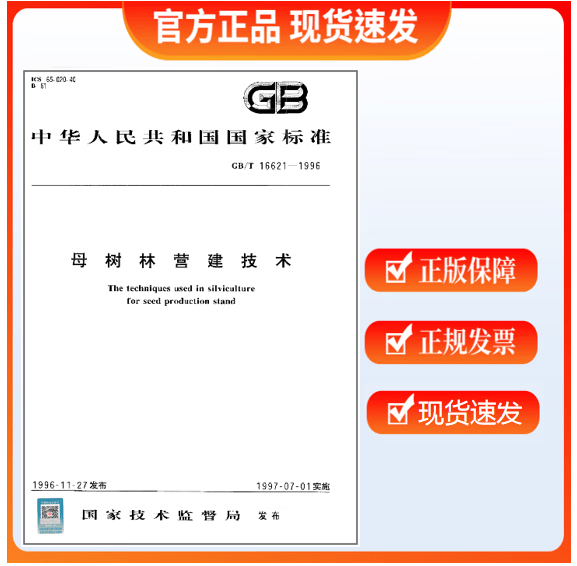 GB/T 16621-1996 母树林营建技术 标准