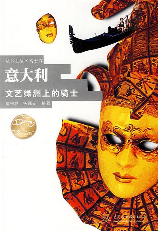 意大利文艺绿洲上的骑士