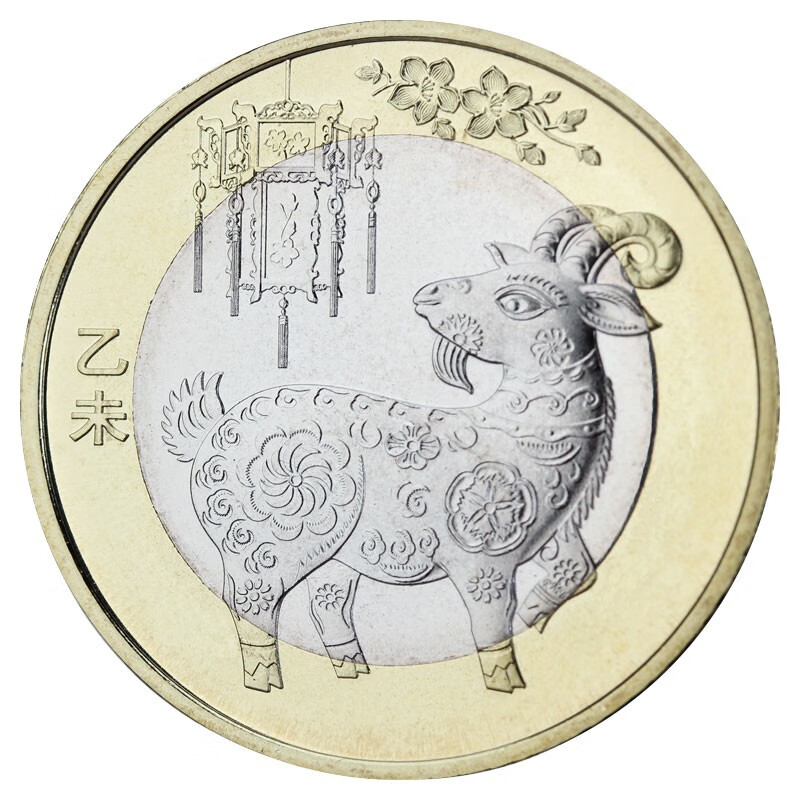 金永恒第二轮十二生肖纪念币 10元面值纪念币生肖贺岁币硬币 2015年羊年 1枚