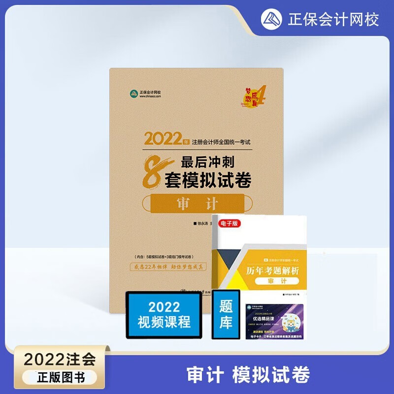 【新版现货】注册会计师2022教材配套冲刺通关必刷8套模拟试卷 正保会计网校 梦想成真 全真模拟试卷冲刺通关必刷8套模拟试卷 会计审计税法经济法财管战略 郭建华、杭建平、贾国军等主编 下单选择科目 审