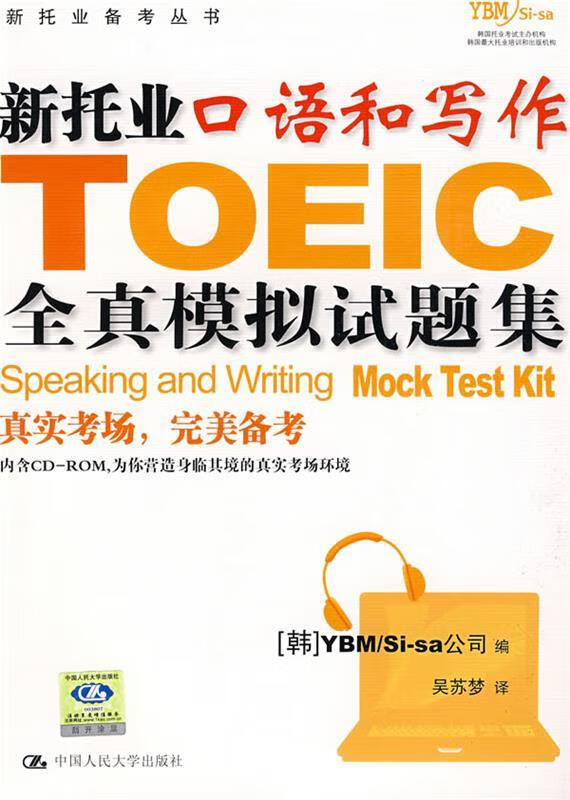 正版！新托业口语和写作全真模拟试题集 ，YBMSi-sa公司 9787300104645 中国人民大