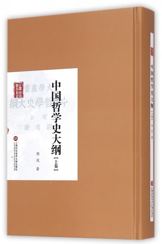 中国哲学史大纲(上)(精)/民国首版学术经典