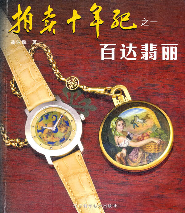 拍卖十年记之一:百达翡丽