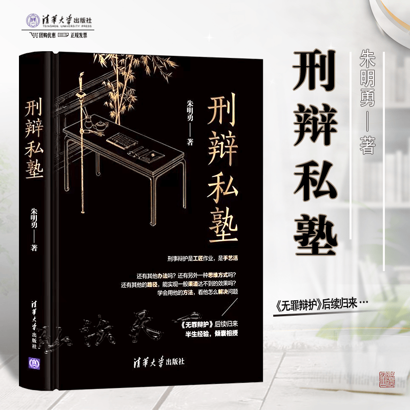 正版现货 刑辩私塾 2021新书 朱明勇 著 清华大学出版社