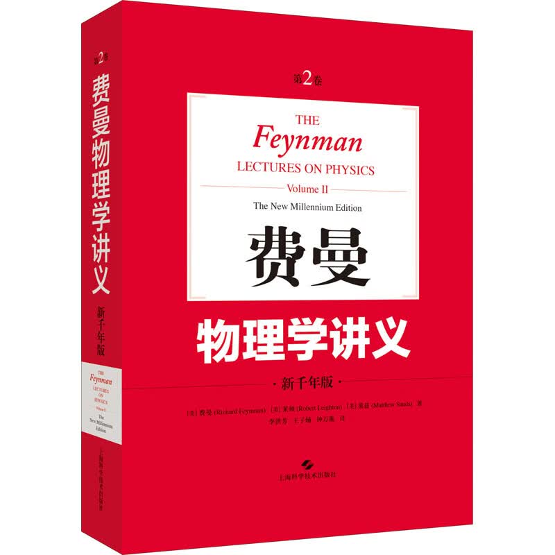 费曼物理学讲义 第2卷 新千年版