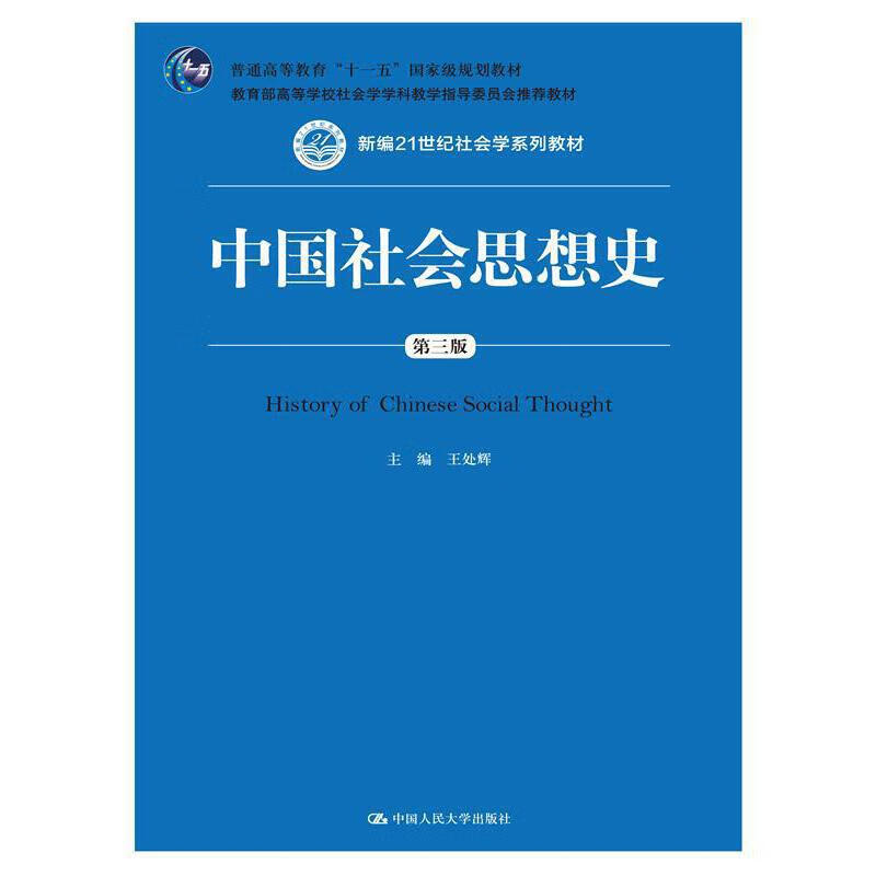 正版全新 中国社会思想史（第三版）
