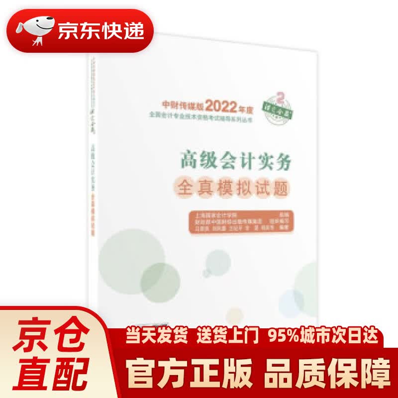 【新华正版图书】高级会计实务全真模拟试题--2022年《会考》高级辅导 上海国家会计学院 著
