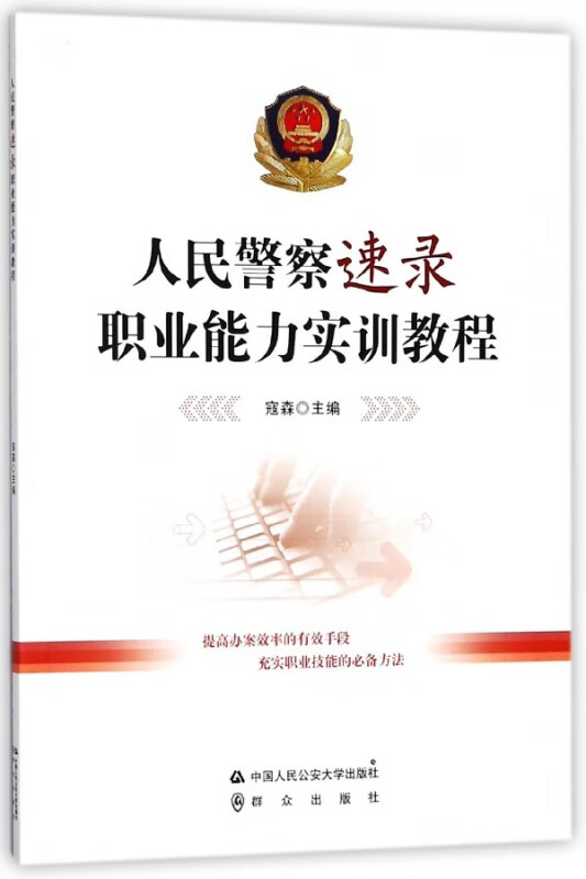 人民警察速录职业能力实训教程