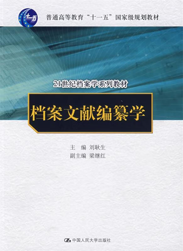 档案文献编纂学