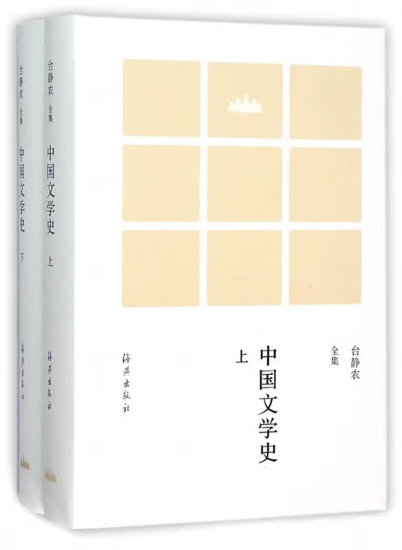 中国文学史(上下台静农全集)(精)