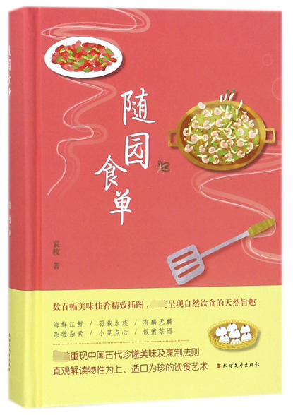 随园食单(精)