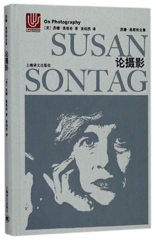 论摄影(精)/苏珊·桑塔格全集