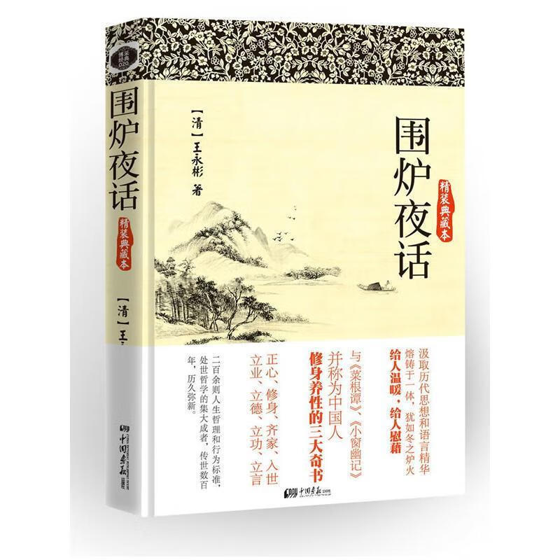 围炉夜话 (清)王永彬【正版】