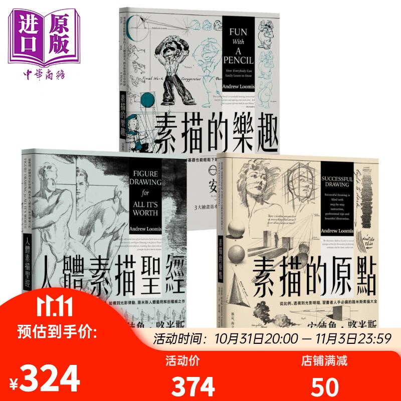路米斯绘画学习经典套书 人体素描的乐趣素描的原点台版 AndrewLoomis简忠威审订怎么看?