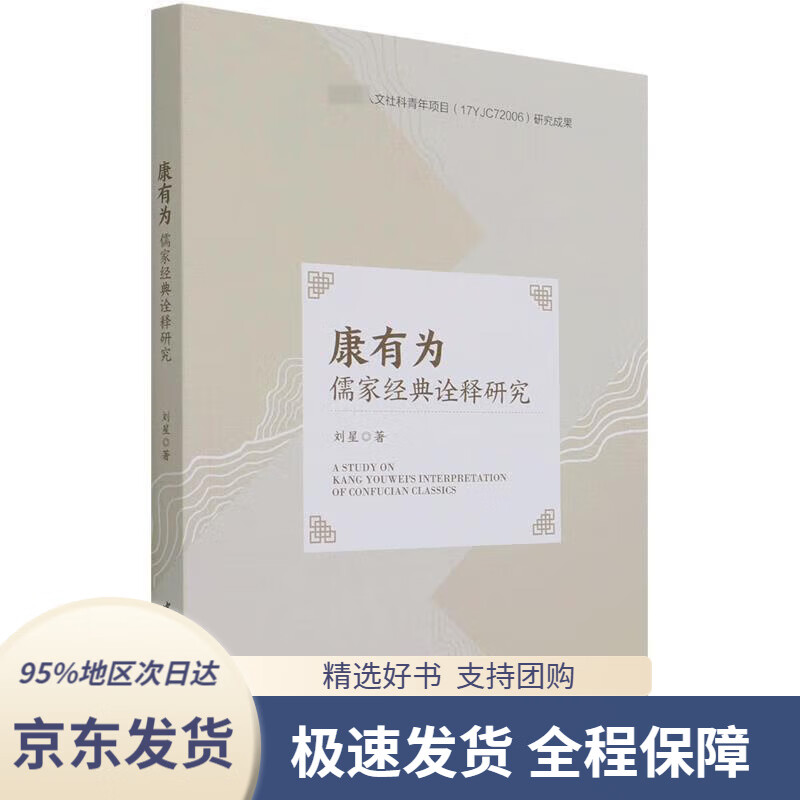 【 京东配送 支持团购】康有为儒家经典诠释研究