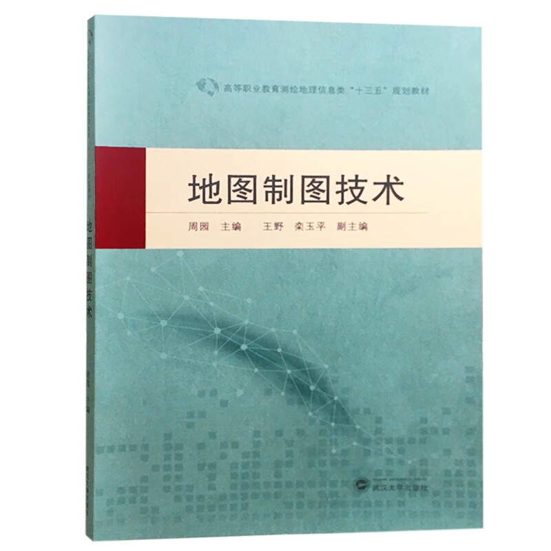 地图制图技术(高等职业教育测绘地理信息类十三五规划教材)