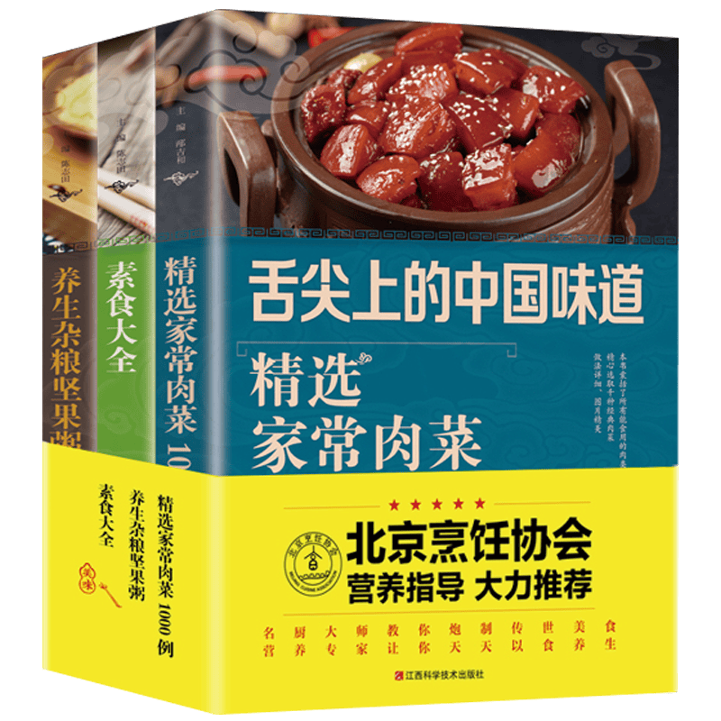 烹饪协会营养指导推荐菜谱食谱（全套三册）舌尖上的中国味道主食家常肉菜 素食大全 养生杂粮坚果粥健康营养指导糖尿病高血压血脂中医食养三高食谱下饭菜瘦身瑜伽女性美容养生食谱图书籍 精选家常菜全3册