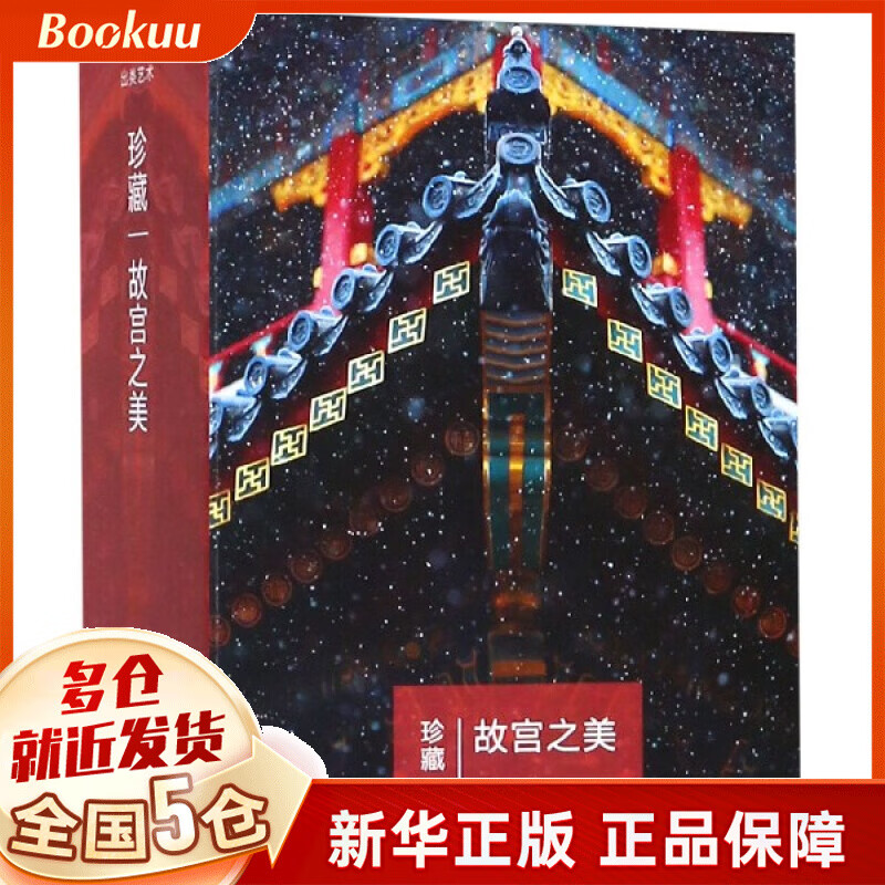珍藏 故宫之美 故宫博物院摄影师王琎记录紫禁城的物候春夏秋冬风景古典唯美中国风学生创意手账文创礼品