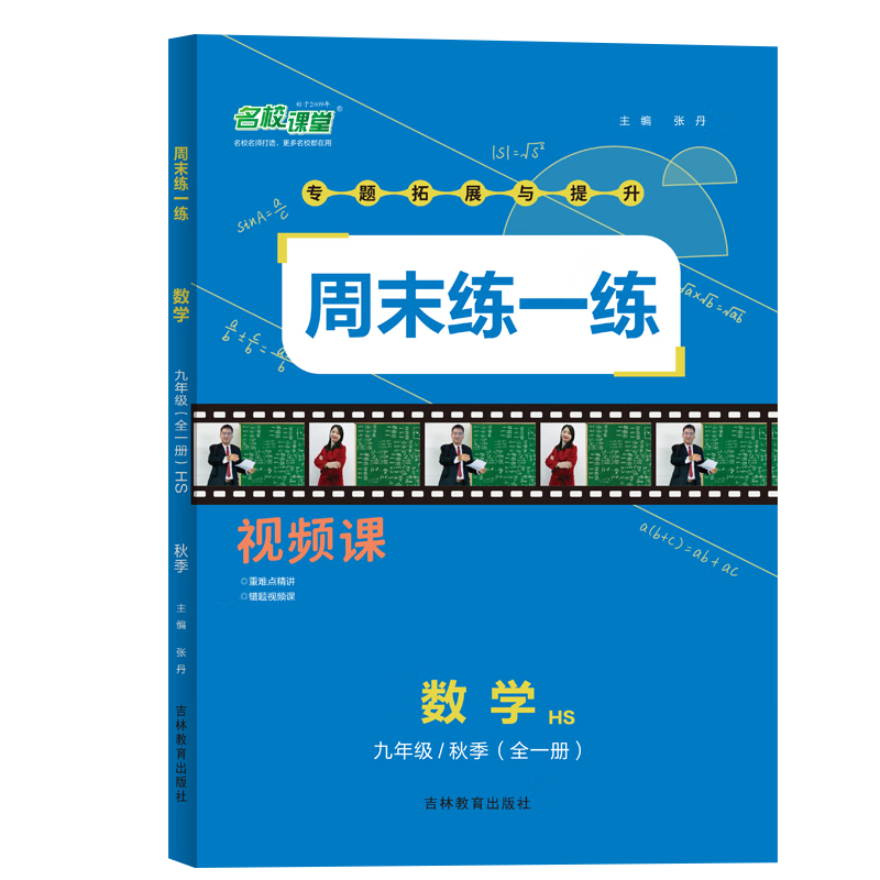 名校课堂周末练一练九年级数学全一册华师版HS 2022秋专项训练提升同步练习册周末课后总复习预习衔接作业压轴拔高综合练习 附视频讲解 答案