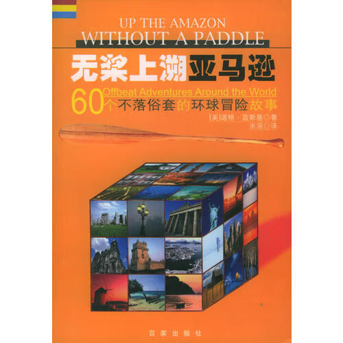无桨上溯亚马逊 60个不落俗套的环球冒险故事【正版书籍,畅读优品】