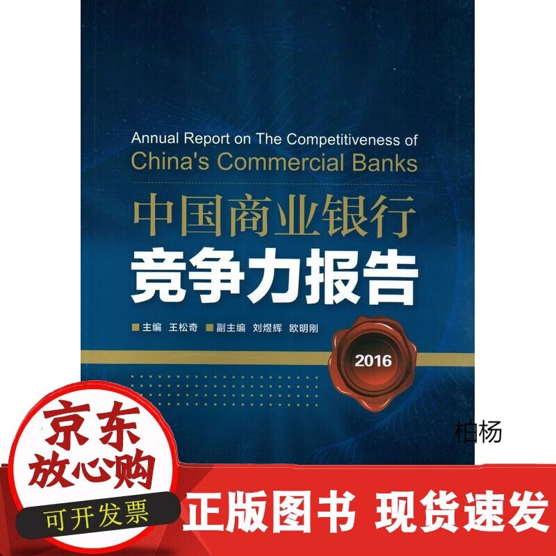 速发 中国商业银行竞争力报告2016中国金融出版社