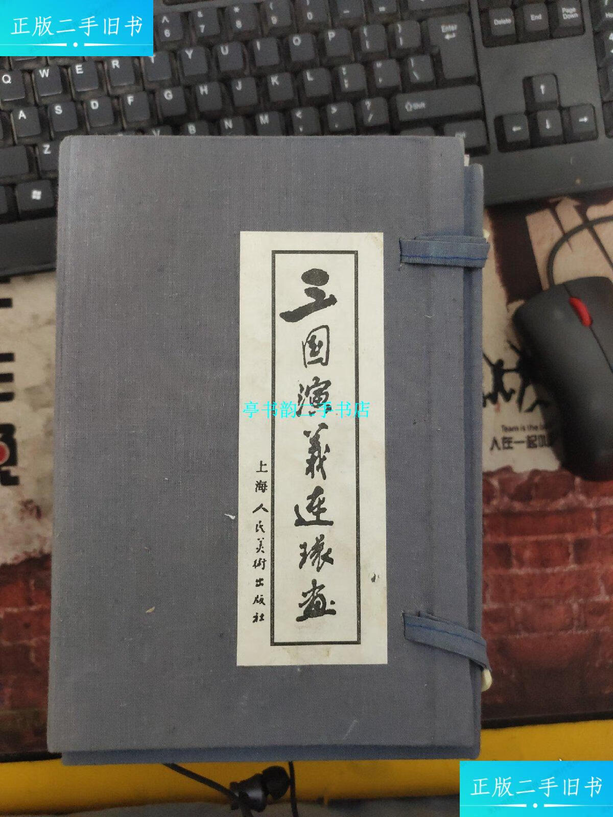 【二手9成新】三国演义连环画 【 全60册,59本合售 缺一本】 有水印