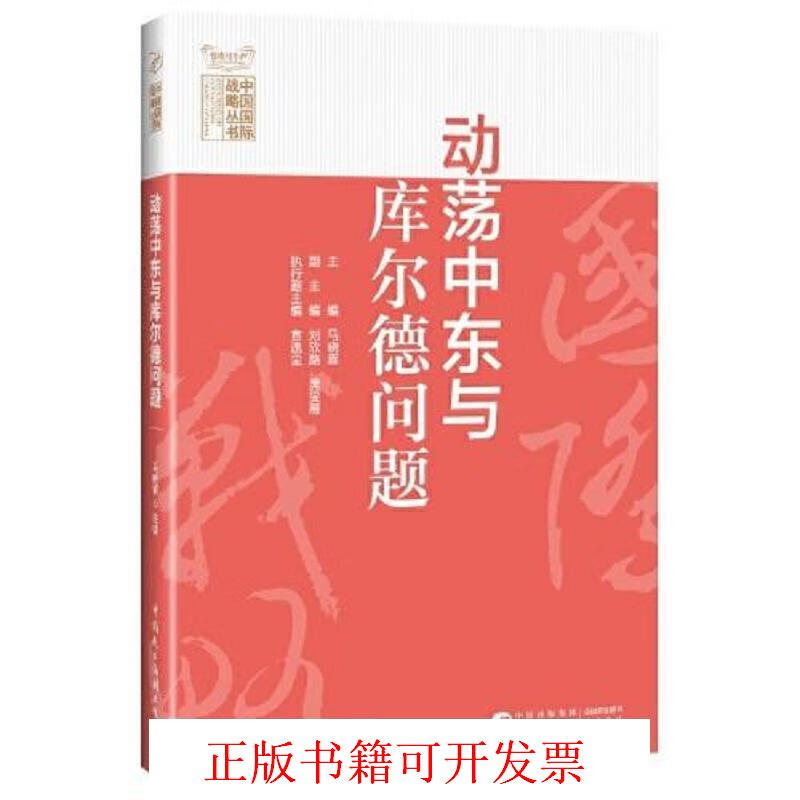 [正版图书] 动荡中东与库尔德问题 马晓霖 中国民主法制出版社 9787516225707