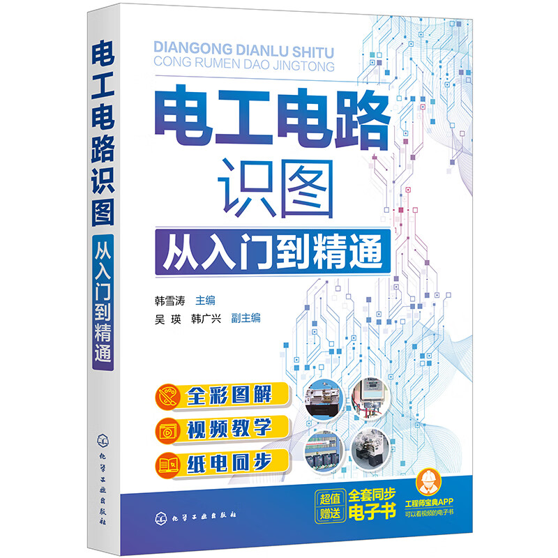 视频教学 纸电同步)  电工电路识图