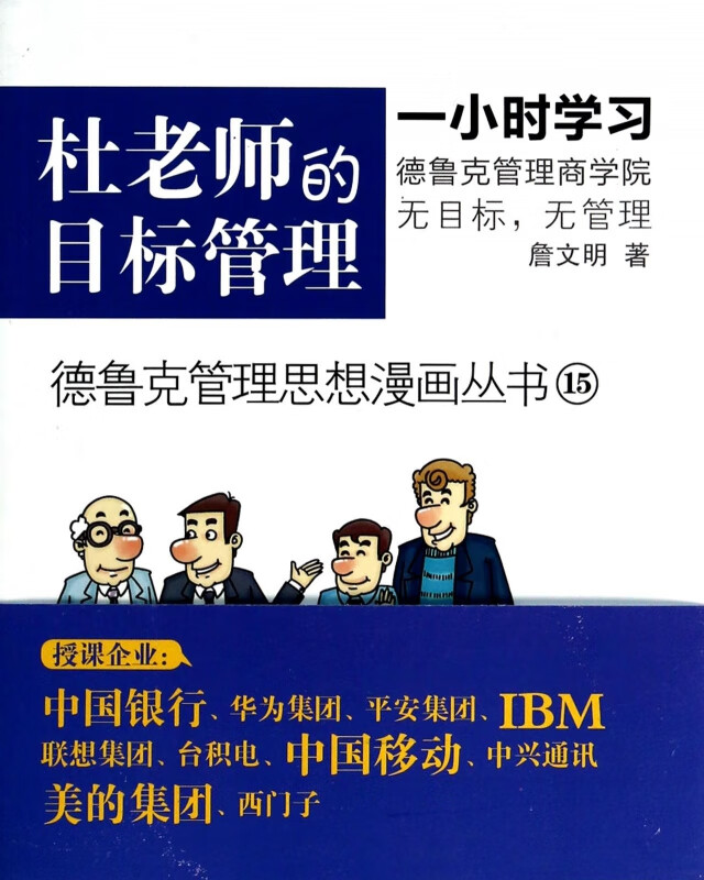 杜老师的目标管理/德鲁克管理思想漫画丛书
