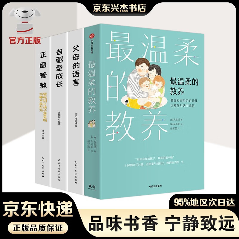 【樊登推荐】最温柔的教养+最温柔的陪伴 吴恩瑛著+正面管教+父母的语言+自驱型成长等 父母说话之道 亲子沟通 写给父母的语言指南 改善亲子关系书籍 温柔的教养等【套装4册】