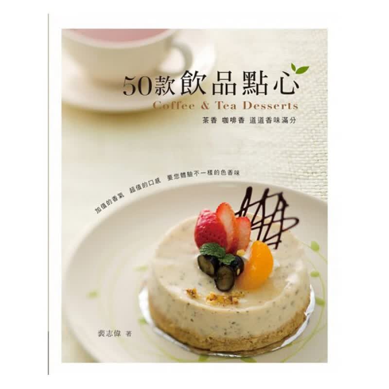 现货 正版 原版进口图书 裴志伟《50款饮品点心》雅事文化 16