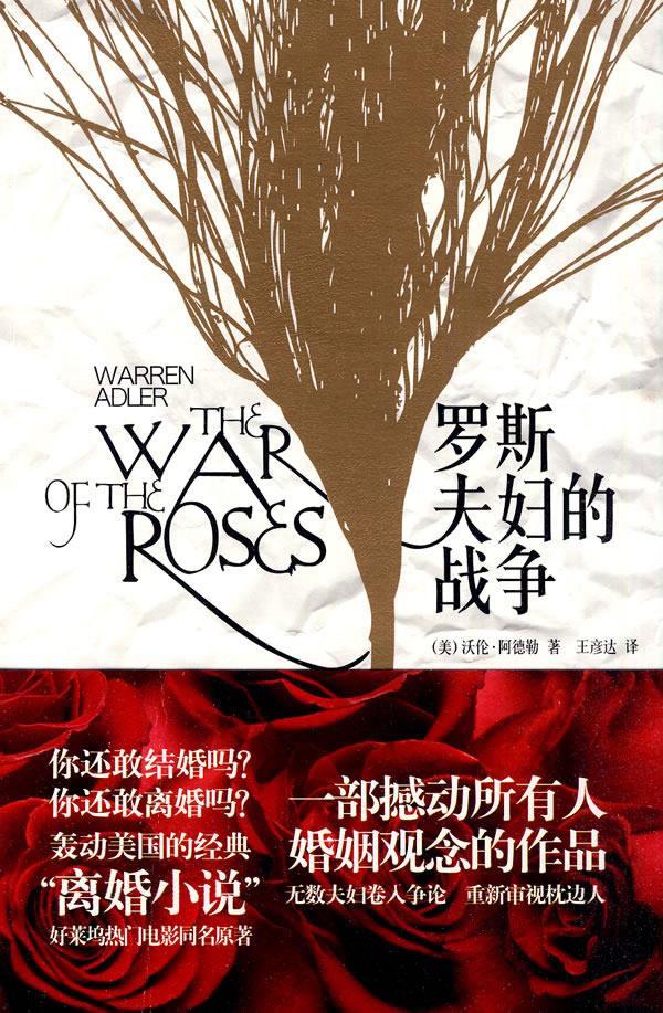 罗斯夫妇的战争 Warren Adler【正版书】