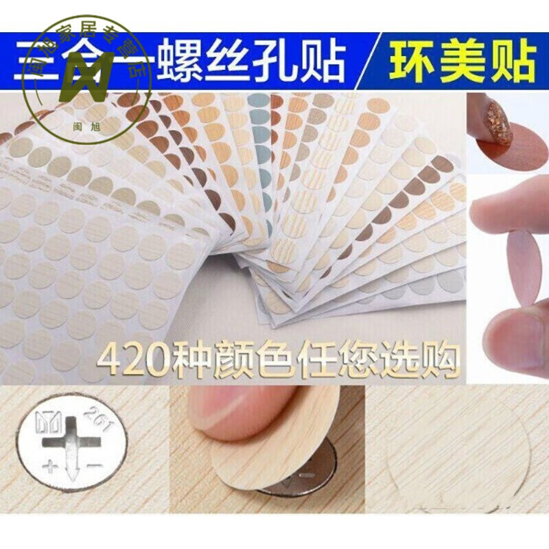 橱柜衣柜自粘封口贴遮丑盖家具孔贴纸螺丝贴三合一贴纸防尘贴 pc-001