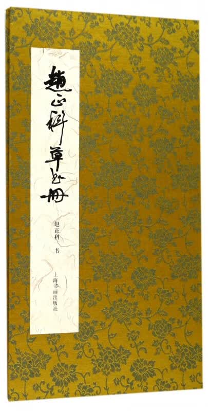 赵正科草书册(精)
