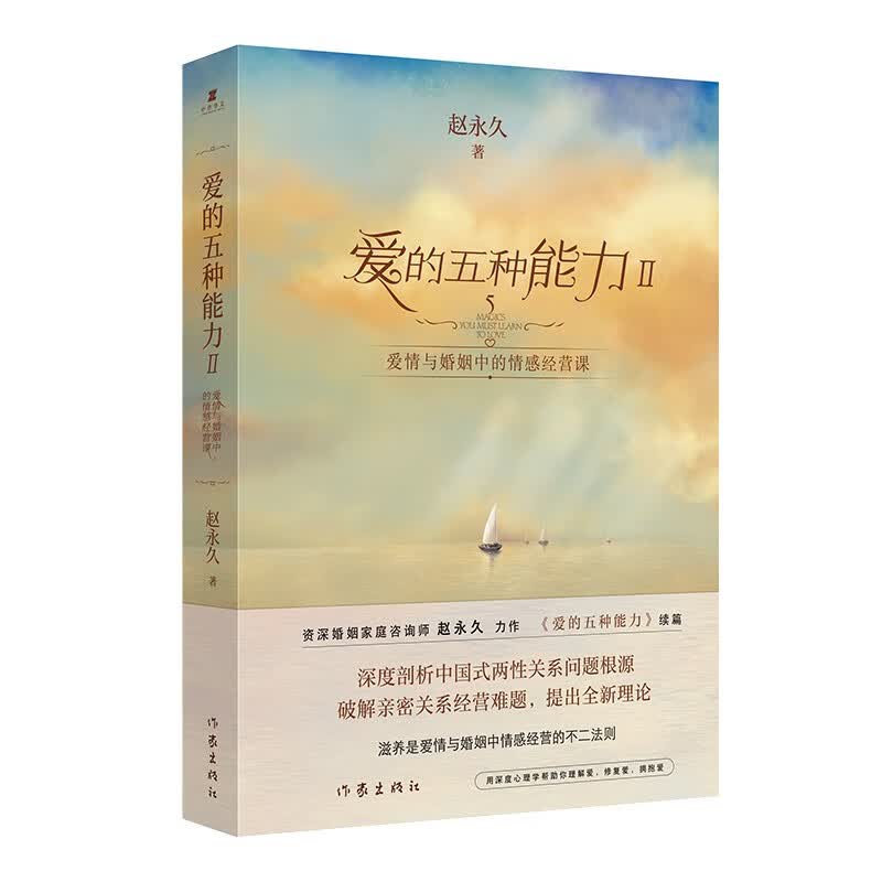 爱的五种能力2：爱情与婚姻中的情感经营课