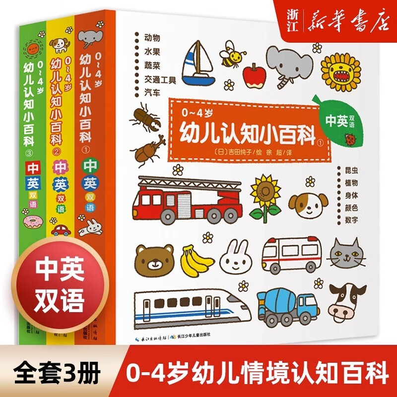 【官方正版】中英双语0-4岁幼儿认知小百科全3册点读版 专注力1000 0-4-6周岁启蒙认知绘本宝宝早教幼儿园学前书益智读物看图识物我的认知书撕不烂颜色图书 【共3册】0-4岁幼儿认知小百科